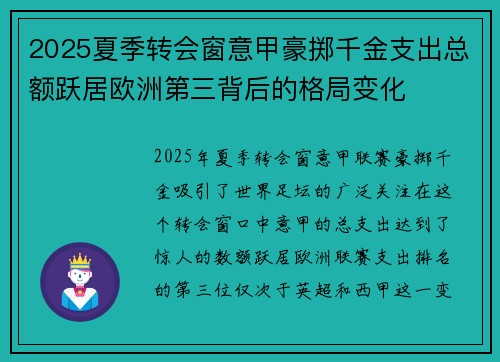 2025夏季转会窗意甲豪掷千金支出总额跃居欧洲第三背后的格局变化 2025夏季转会窗意甲豪掷千金支出总额跃居欧洲第三背后的格局变化