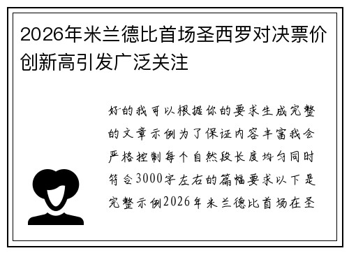 2026年米兰德比首场圣西罗对决票价创新高引发广泛关注 2026年米兰德比首场圣西罗对决票价创新高引发广泛关注