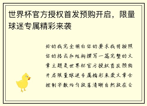世界杯官方授权首发预购开启，限量球迷专属精彩来袭