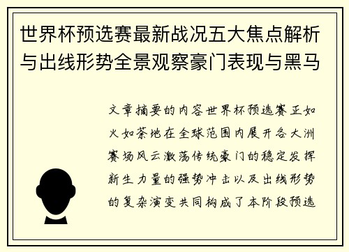 世界杯预选赛最新战况五大焦点解析与出线形势全景观察豪门表现与黑马