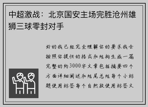 中超激战：北京国安主场完胜沧州雄狮三球零封对手