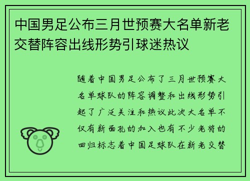 中国男足公布三月世预赛大名单新老交替阵容出线形势引球迷热议 中国男足公布三月世预赛大名单新老交替阵容出线形势引球迷热议