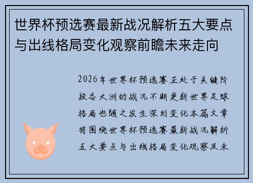 世界杯预选赛最新战况解析五大要点与出线格局变化观察前瞻未来走向