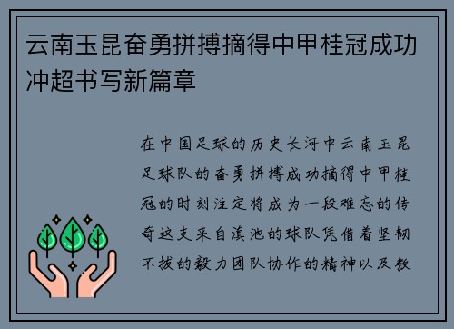 云南玉昆奋勇拼搏摘得中甲桂冠成功冲超书写新篇章