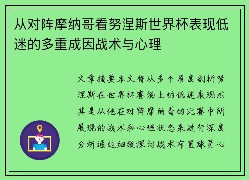 从对阵摩纳哥看努涅斯世界杯表现低迷的多重成因战术与心理