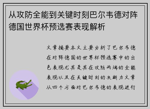 从攻防全能到关键时刻巴尔韦德对阵德国世界杯预选赛表现解析