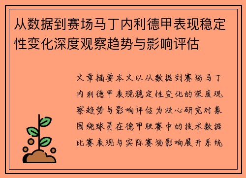 从数据到赛场马丁内利德甲表现稳定性变化深度观察趋势与影响评估 从数据到赛场马丁内利德甲表现稳定性变化深度观察趋势与影响评估