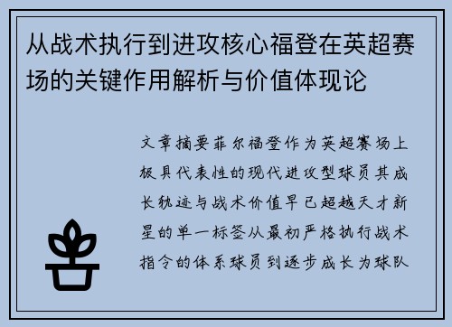 从战术执行到进攻核心福登在英超赛场的关键作用解析与价值体现论
