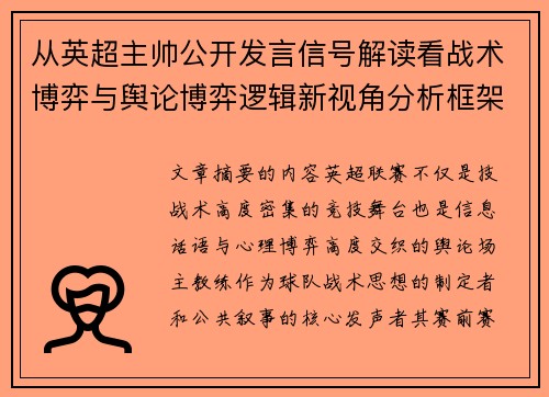 从英超主帅公开发言信号解读看战术博弈与舆论博弈逻辑新视角分析框架