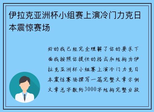 伊拉克亚洲杯小组赛上演冷门力克日本震惊赛场