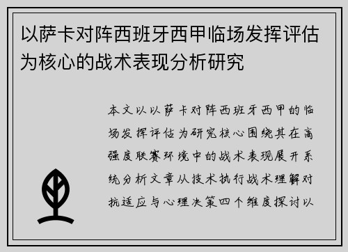 以萨卡对阵西班牙西甲临场发挥评估为核心的战术表现分析研究 以萨卡对阵西班牙西甲临场发挥评估为核心的战术表现分析研究