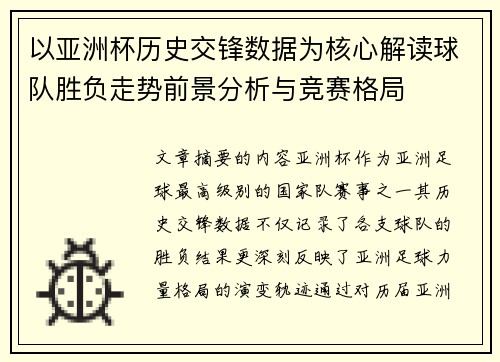 以亚洲杯历史交锋数据为核心解读球队胜负走势前景分析与竞赛格局 以亚洲杯历史交锋数据为核心解读球队胜负走势前景分析与竞赛格局