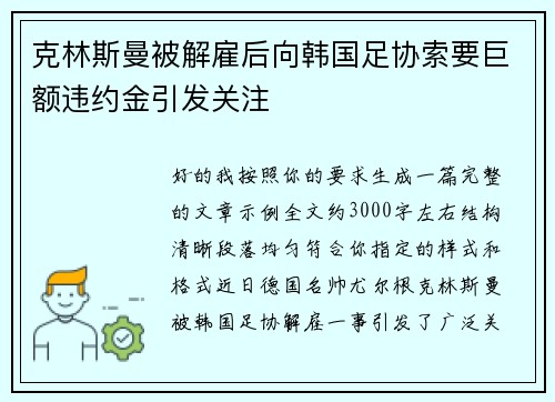 克林斯曼被解雇后向韩国足协索要巨额违约金引发关注 克林斯曼被解雇后向韩国足协索要巨额违约金引发关注