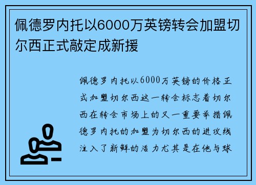 佩德罗内托以6000万英镑转会加盟切尔西正式敲定成新援 佩德罗内托以6000万英镑转会加盟切尔西正式敲定成新援