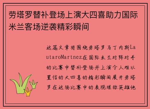 劳塔罗替补登场上演大四喜助力国际米兰客场逆袭精彩瞬间 劳塔罗替补登场上演大四喜助力国际米兰客场逆袭精彩瞬间