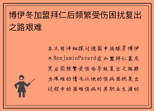 博伊冬加盟拜仁后频繁受伤困扰复出之路艰难 博伊冬加盟拜仁后频繁受伤困扰复出之路艰难