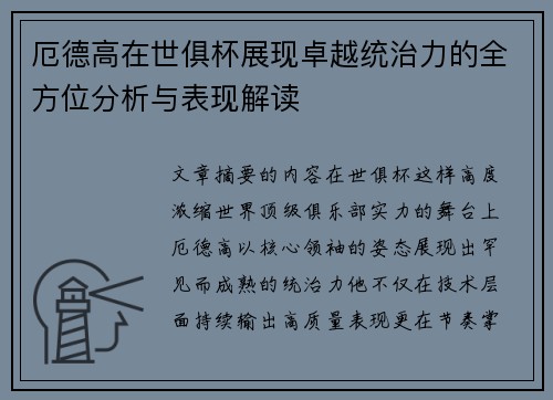 厄德高在世俱杯展现卓越统治力的全方位分析与表现解读