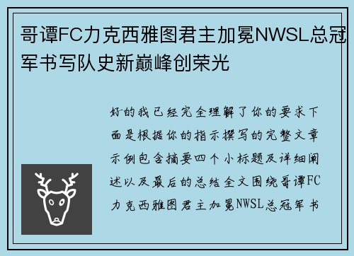 哥谭FC力克西雅图君主加冕NWSL总冠军书写队史新巅峰创荣光 哥谭FC力克西雅图君主加冕NWSL总冠军书写队史新巅峰创荣光