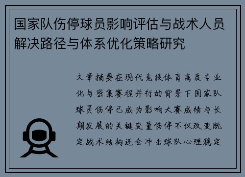 国家队伤停球员影响评估与战术人员解决路径与体系优化策略研究