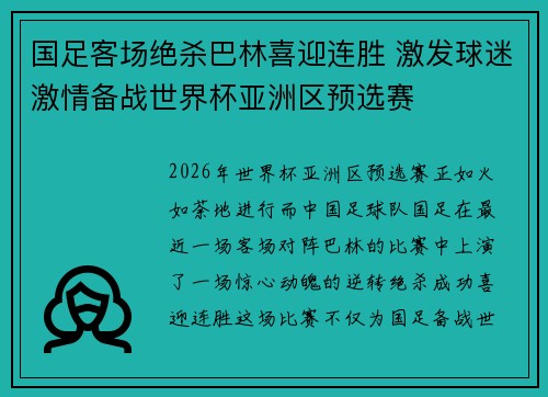 国足客场绝杀巴林喜迎连胜 激发球迷激情备战世界杯亚洲区预选赛 国足客场绝杀巴林喜迎连胜 激发球迷激情备战世界杯亚洲区预选赛