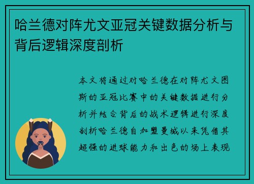 哈兰德对阵尤文亚冠关键数据分析与背后逻辑深度剖析 哈兰德对阵尤文亚冠关键数据分析与背后逻辑深度剖析