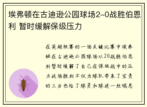 埃弗顿在古迪逊公园球场2-0战胜伯恩利 暂时缓解保级压力