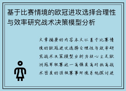 基于比赛情境的欧冠进攻选择合理性与效率研究战术决策模型分析 基于比赛情境的欧冠进攻选择合理性与效率研究战术决策模型分析