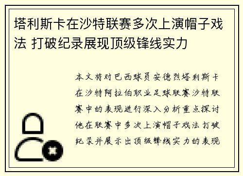 塔利斯卡在沙特联赛多次上演帽子戏法 打破纪录展现顶级锋线实力 塔利斯卡在沙特联赛多次上演帽子戏法 打破纪录展现顶级锋线实力