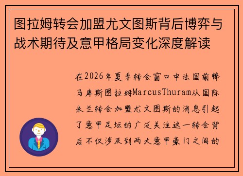 图拉姆转会加盟尤文图斯背后博弈与战术期待及意甲格局变化深度解读 图拉姆转会加盟尤文图斯背后博弈与战术期待及意甲格局变化深度解读