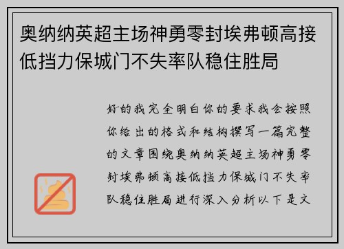 奥纳纳英超主场神勇零封埃弗顿高接低挡力保城门不失率队稳住胜局