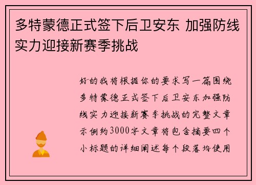 多特蒙德正式签下后卫安东 加强防线实力迎接新赛季挑战