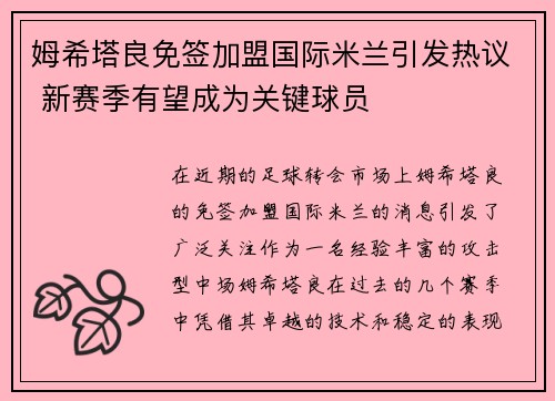 姆希塔良免签加盟国际米兰引发热议 新赛季有望成为关键球员