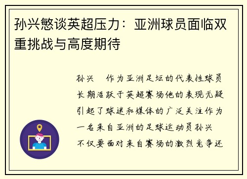 孙兴慜谈英超压力:亚洲球员面临双重挑战与高度期待 孙兴慜谈英超压力:亚洲球员面临双重挑战与高度期待