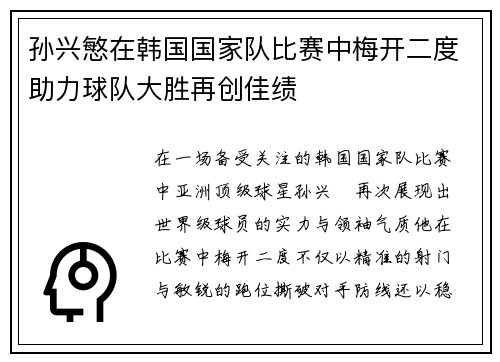 孙兴慜在韩国国家队比赛中梅开二度助力球队大胜再创佳绩
