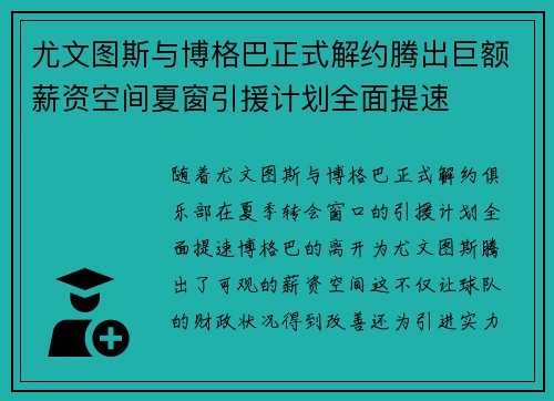 尤文图斯与博格巴正式解约腾出巨额薪资空间夏窗引援计划全面提速 尤文图斯与博格巴正式解约腾出巨额薪资空间夏窗引援计划全面提速
