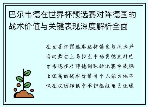 巴尔韦德在世界杯预选赛对阵德国的战术价值与关键表现深度解析全面
