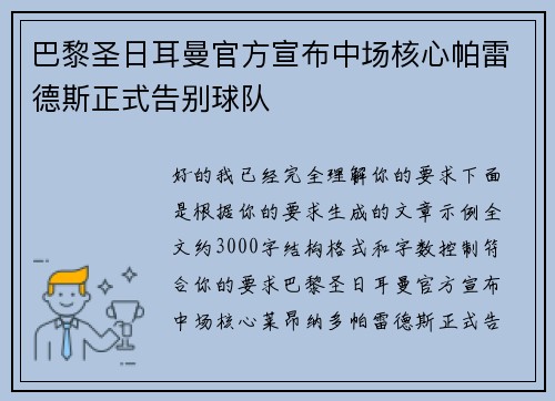 巴黎圣日耳曼官方宣布中场核心帕雷德斯正式告别球队 巴黎圣日耳曼官方宣布中场核心帕雷德斯正式告别球队
