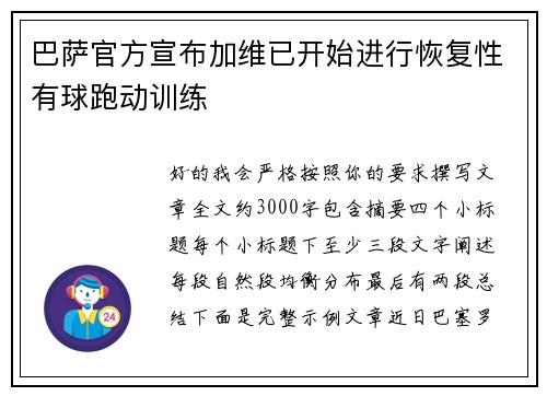 巴萨官方宣布加维已开始进行恢复性有球跑动训练 巴萨官方宣布加维已开始进行恢复性有球跑动训练