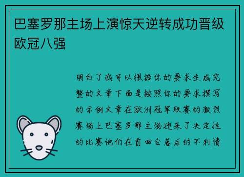 巴塞罗那主场上演惊天逆转成功晋级欧冠八强 巴塞罗那主场上演惊天逆转成功晋级欧冠八强