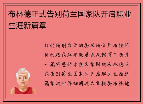 布林德正式告别荷兰国家队开启职业生涯新篇章 布林德正式告别荷兰国家队开启职业生涯新篇章