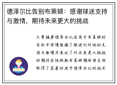 德泽尔比告别布莱顿：感谢球迷支持与激情，期待未来更大的挑战