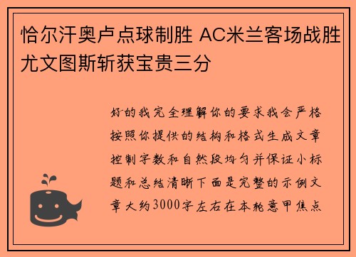 恰尔汗奥卢点球制胜 AC米兰客场战胜尤文图斯斩获宝贵三分 恰尔汗奥卢点球制胜 AC米兰客场战胜尤文图斯斩获宝贵三分