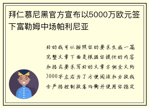 拜仁慕尼黑官方宣布以5000万欧元签下富勒姆中场帕利尼亚 拜仁慕尼黑官方宣布以5000万欧元签下富勒姆中场帕利尼亚