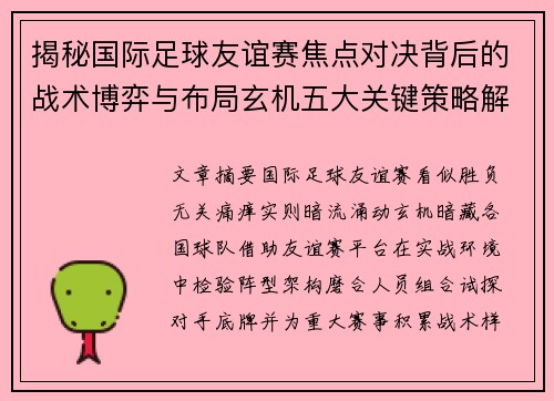 揭秘国际足球友谊赛焦点对决背后的战术博弈与布局玄机五大关键策略解析 揭秘国际足球友谊赛焦点对决背后的战术博弈与布局玄机五大关键策略解析