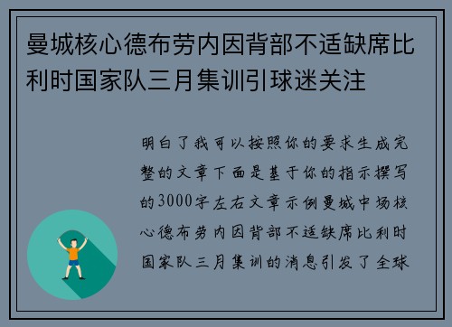 曼城核心德布劳内因背部不适缺席比利时国家队三月集训引球迷关注 曼城核心德布劳内因背部不适缺席比利时国家队三月集训引球迷关注