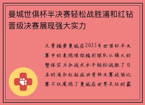 曼城世俱杯半决赛轻松战胜浦和红钻晋级决赛展现强大实力 曼城世俱杯半决赛轻松战胜浦和红钻晋级决赛展现强大实力