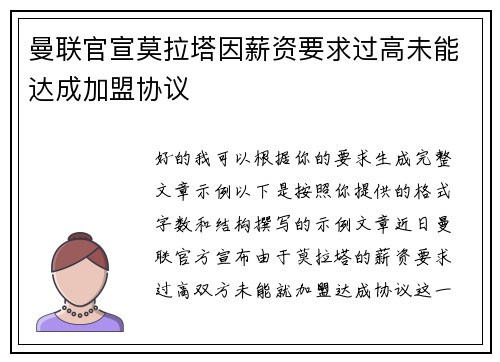 曼联官宣莫拉塔因薪资要求过高未能达成加盟协议