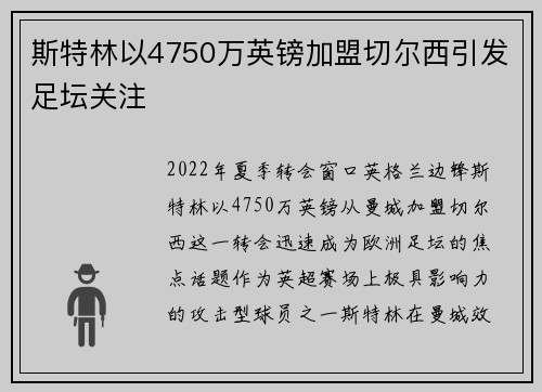 斯特林以4750万英镑加盟切尔西引发足坛关注
