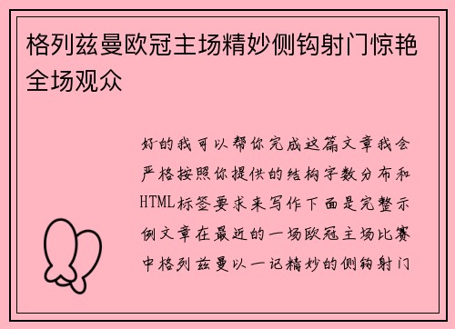 格列兹曼欧冠主场精妙侧钩射门惊艳全场观众