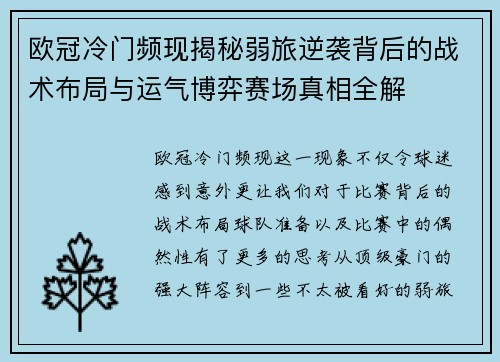 欧冠冷门频现揭秘弱旅逆袭背后的战术布局与运气博弈赛场真相全解 欧冠冷门频现揭秘弱旅逆袭背后的战术布局与运气博弈赛场真相全解